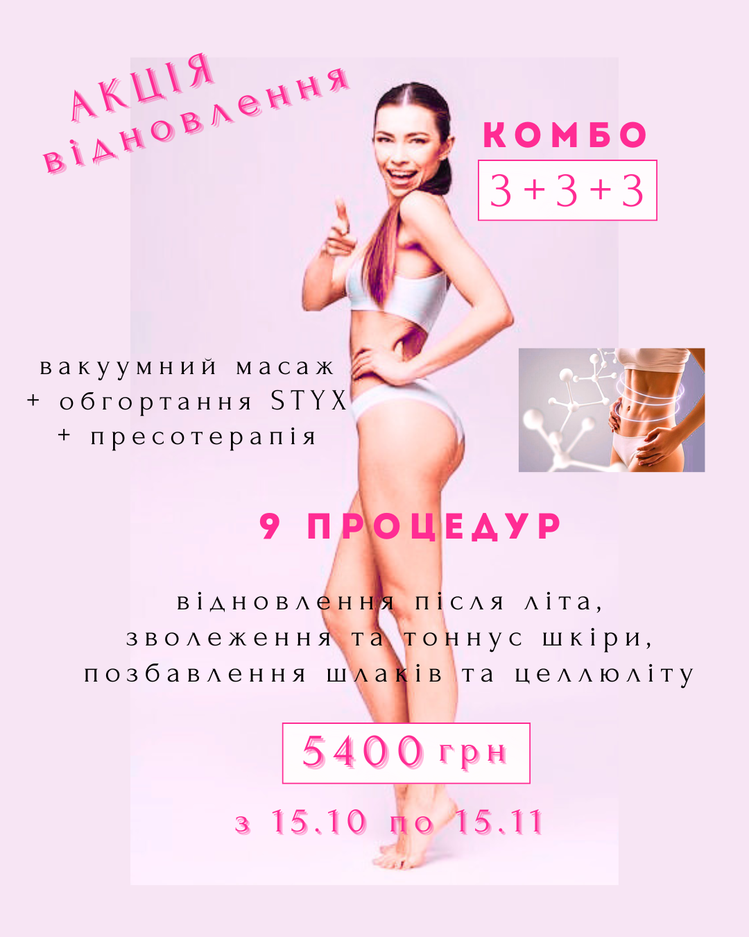 акция вакумный массаж рессотерапия обертывания стикс